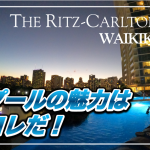 【保存版】リッツ・カールトンワイキキ★夜10時までのプールは家族連れにとっても便利!