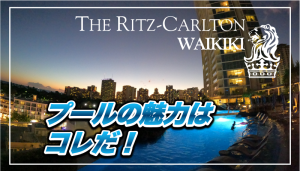 【保存版】リッツ・カールトンワイキキ★夜10時までのプールは家族連れにとっても便利!