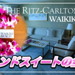 【保存版】リッツ・カールトンワイキキ★No.1絶景グランドスイートの全貌公開
