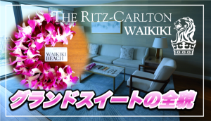 【保存版】リッツ・カールトンワイキキ★No.1絶景グランドスイートの全貌公開