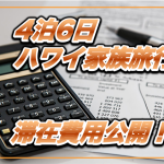 【ハワイ4泊6日】家族旅行で実際に使った滞在費公開★円安でポイント価値爆上がり