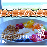 【保存版】リッツ・カールトンワイキキ★朝食はNo.1の美味しさ!