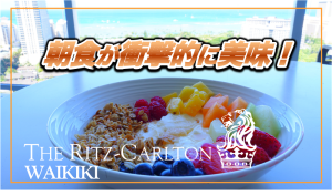 【保存版】リッツ・カールトンワイキキ★朝食はNo.1の美味しさ!
