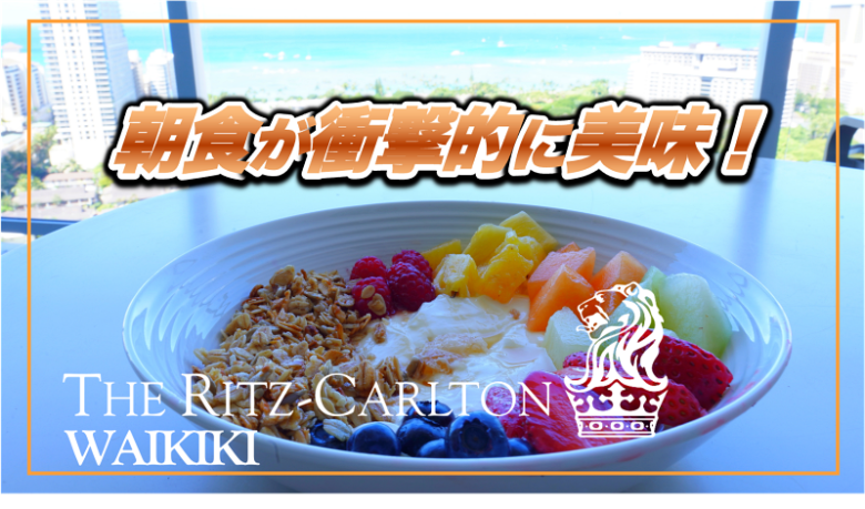 【保存版】リッツ・カールトンワイキキ★朝食は衝撃的に美味しかった！