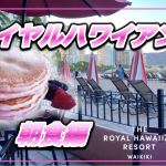 【保存版】ロイヤルハワイアン★プラチナエリート以上で朝食無料★人気No.1のピンクパンケーキも割引!