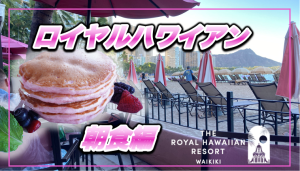 【保存版】ロイヤルハワイアン★プラチナエリート以上で朝食無料★人気No.1のピンクパンケーキも割引!
