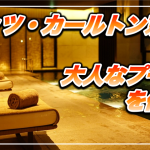 【保存版】リッツ・カールトン京都★プールは国内リッツでNo.1レベルのクオリティ