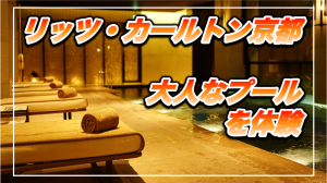 【保存版】リッツ・カールトン京都★プールは国内リッツでNo.1レベルのクオリティ