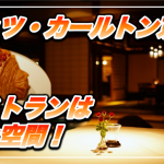【保存版】リッツ・カールトン京都レストラン★朝食やディナーは星5つレベルの極上空間だった!