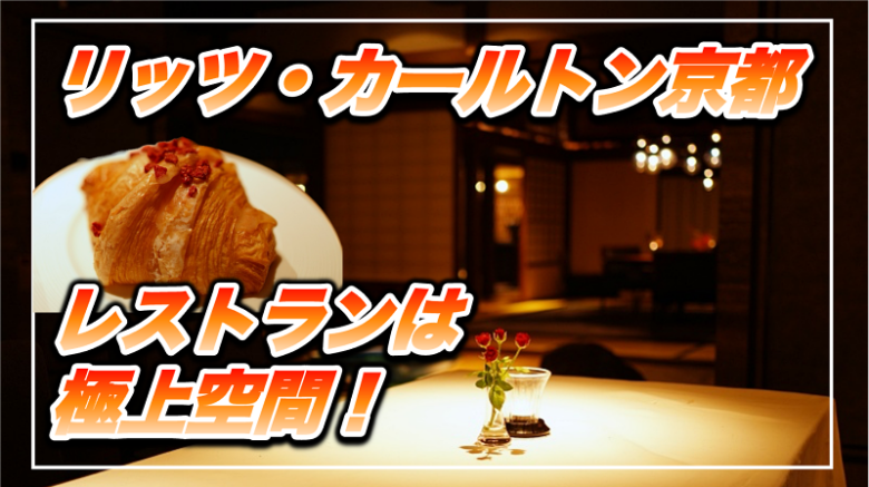 【保存版】リッツ・カールトン京都レストラン★朝食やディナーは極上空間だった！
