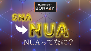 【NUAって何？】マリオット年間チョイス特典SNAはこう変わる！#ナイトリーアップグレードアワード