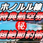 【2023改悪】ヴァージン・アトランティック航空のホノルル線往復4.5万マイル&燃油サーチャージ無料で予約する裏技