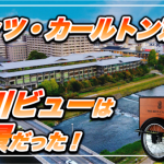 【保存版】リッツ・カールトン京都宿泊記★鴨川ビューはNo.1絶景だった!