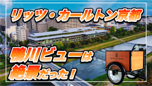 【保存版】リッツ・カールトン京都宿泊記★鴨川ビューはNo.1絶景だった!