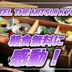 【保存版】ホテル・ザ・三井京都宿泊記★無料朝食のクオリティは3本の指に入る!