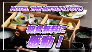 【保存版】ホテル・ザ・三井京都宿泊記★無料朝食のクオリティは3本の指に入る!