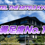 【保存版】ホテル・ザ・三井京都宿泊記★ガーデンビューはNo.1の絶景!