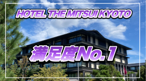 【保存版】ホテル・ザ・三井京都宿泊記★ガーデンビューはNo.1の絶景！