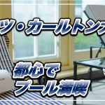 【保存版】リッツ・カールトン大阪★プールの4つの注意点