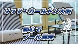 【保存版】リッツ・カールトン大阪★プールの4つの注意点