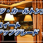 【保存版】リッツ・カールトン大阪宿泊記★12万円エグゼクティブスイートへアップグレード!