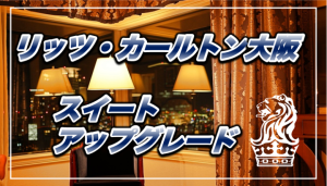 【保存版】リッツ・カールトン大阪宿泊記★12万円エグゼクティブスイートへアップグレード!