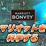 【マリオット】ポイント価値が最も高いのは“あのホテル”だった!ホテルランキングTOP10