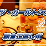 【保存版】リッツ・カールトン大阪★朝食はマリオットNo.1の優雅さ!
