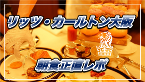 【保存版】リッツ・カールトン大阪★朝食はマリオットNo.1の優雅さ!