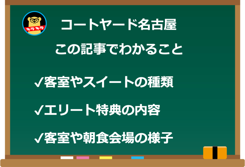 【保存版】コートヤード名古屋宿泊記★エリート特典と朝食のバラエティがすごい! 【保存版】コートヤード名古屋宿泊記★エリート特典と朝食のバラエティがすごい!