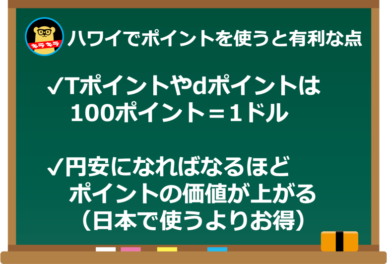 【実は円安ほどお得!1ドル100P固定】ハワイでdポイントを使うと大幅節約できる! 【実は円安ほどお得!1ドル100P固定】ハワイでdポイントを使うと大幅節約できる!