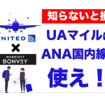 【2025年最新】UAマイルはマリオットポイントを交換してANA国内線で使え!賢い貯め方