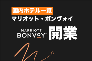 【2025最新版】国内マリオットボンヴォイホテル一覧★新規開業予定の情報掲載