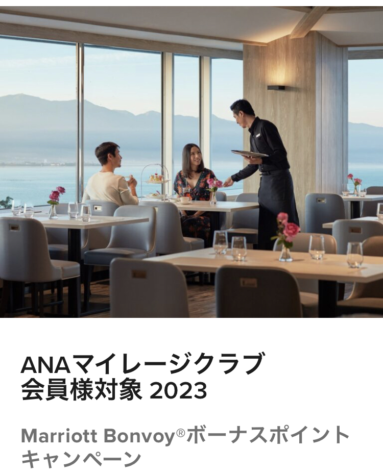 【キャンペーン】2023年12月最新★マリオットボンヴォイ特典・ポイントお得情報を紹介 【キャンペーン】2023年12月最新★マリオットボンヴォイ特典・ポイントお得情報を紹介