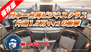 【台湾ビジネスクラス】アラスカ航空のマイルでスターラックス航空に乗ると超絶お得になるという話