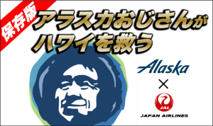 アラスカ航空のマイルがハワイを救う!?燃油サーチャージ無料でJALホノルル便が超絶お得になる裏技的方法
