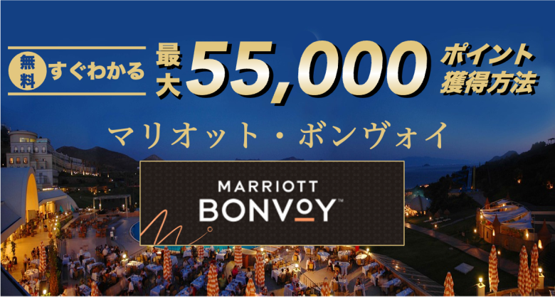 【キャンペーン】2023年12月最新★マリオットボンヴォイ特典・ポイントお得情報を紹介 【キャンペーン】2023年12月最新★マリオットボンヴォイ特典・ポイントお得情報を紹介