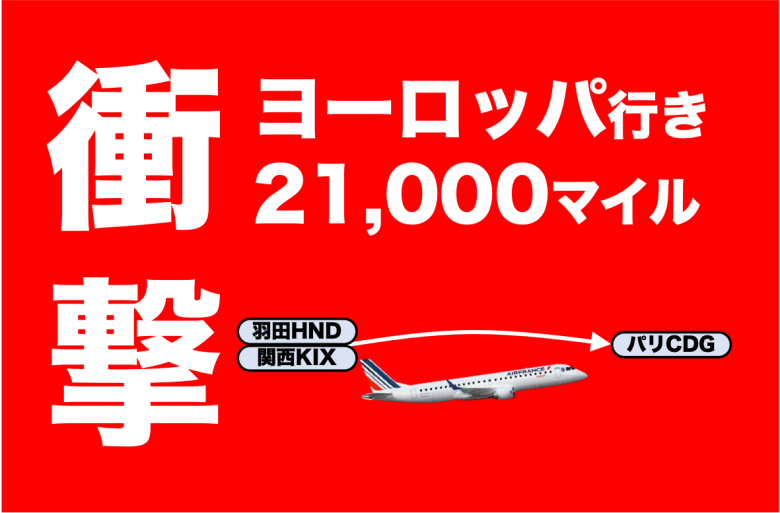 【片道21,000マイルの衝撃】ヴァージン・アトランティック航空のマイルを使ったエールフランス便がお得な理由