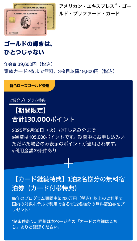 【2025年8月最新】ローズゴールド登場!アメックス・ゴールド・プリファードとは?フリーステイギフト、年会費、特典、マイル交換方法、期間限定130,000ポイント入会キャンペーン紹介 【2025年8月最新】ローズゴールド登場!アメックス・ゴールド・プリファードとは?フリーステイギフト、年会費、特典、マイル交換方法、期間限定130,000ポイント入会キャンペーン紹介