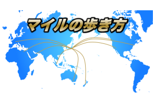 【マイルの歩き方】都市別の必要マイル数を比較