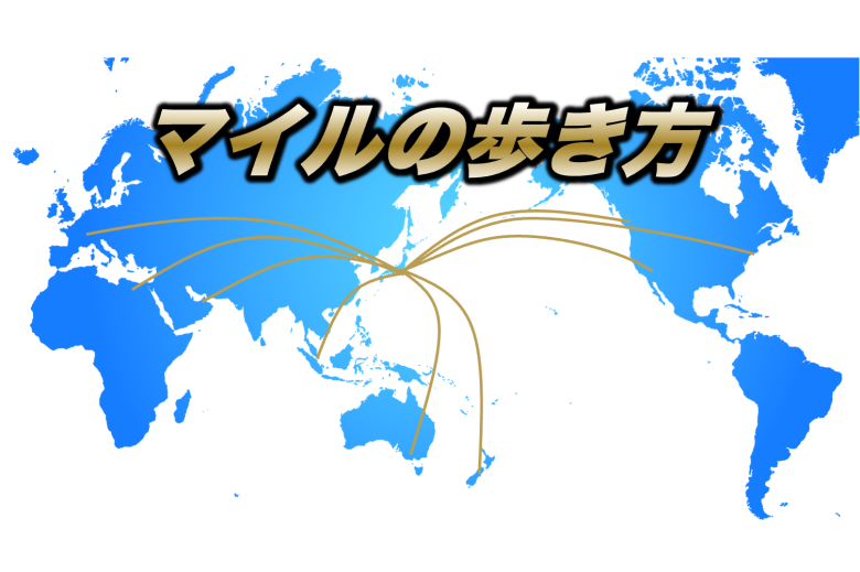 【マイルの歩き方】都市別の必要マイル数を比較